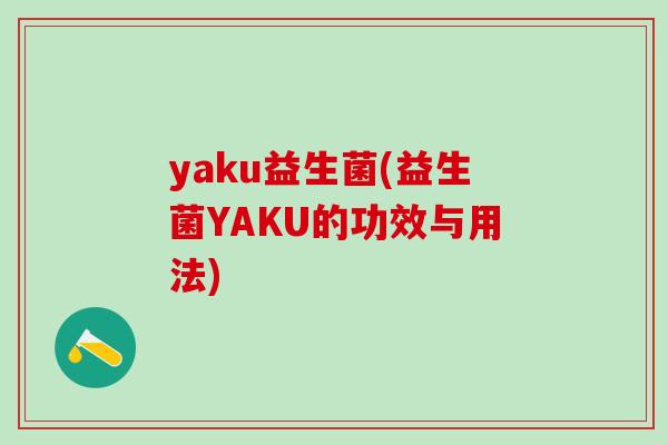 yaku益生菌(益生菌YAKU的功效与用法)