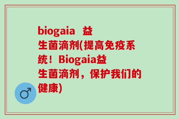 biogaia  益生菌滴剂(提高免疫系统！Biogaia益生菌滴剂，保护我们的健康)
