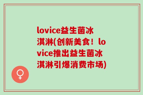 lovice益生菌冰淇淋(创新美食！lovice推出益生菌冰淇淋引爆消费市场)