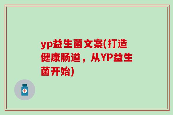 yp益生菌文案(打造健康肠道，从YP益生菌开始)