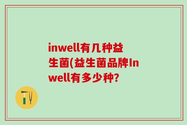 inwell有几种益生菌(益生菌品牌Inwell有多少种？