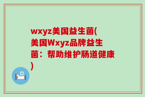 wxyz美国益生菌(美国Wxyz品牌益生菌：帮助维护肠道健康)