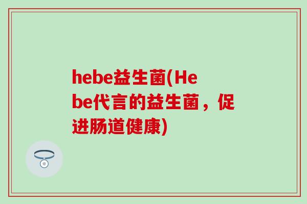 hebe益生菌(Hebe代言的益生菌，促进肠道健康)