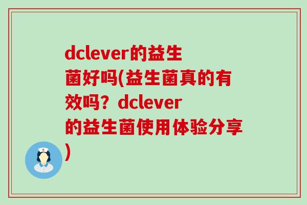 dclever的益生菌好吗(益生菌真的有效吗？dclever的益生菌使用体验分享)