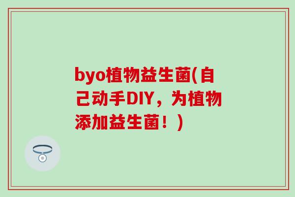 byo植物益生菌(自己动手DIY，为植物添加益生菌！)