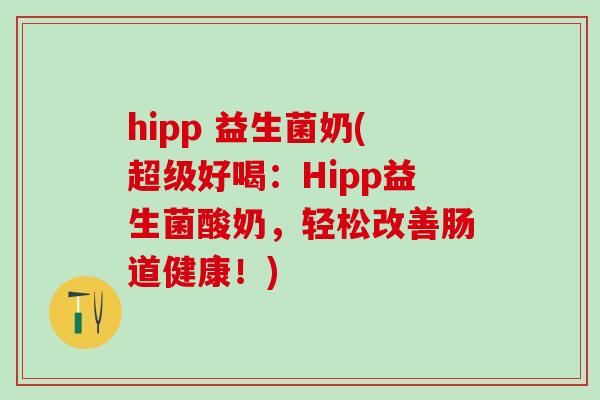 hipp 益生菌奶(超级好喝：Hipp益生菌酸奶，轻松改善肠道健康！)