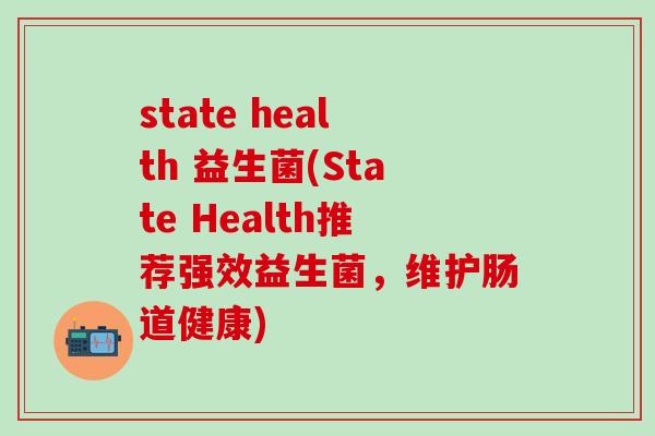 state health 益生菌(State Health推荐强效益生菌，维护肠道健康)