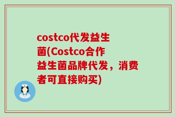 costco代发益生菌(Costco合作益生菌品牌代发，消费者可直接购买)