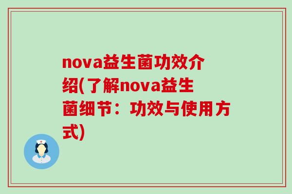 nova益生菌功效介绍(了解nova益生菌细节：功效与使用方式)
