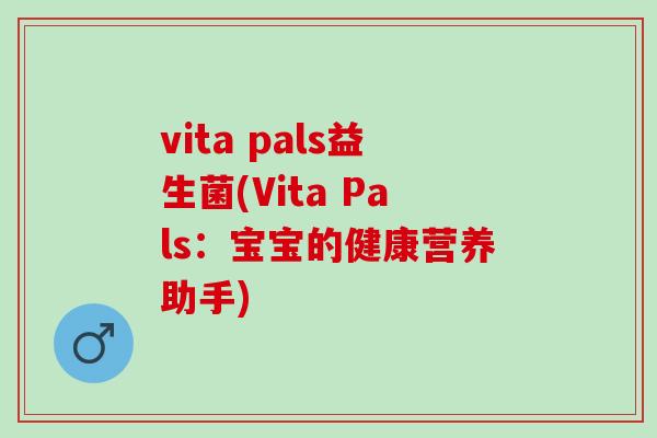 vita pals益生菌(Vita Pals：宝宝的健康营养助手)