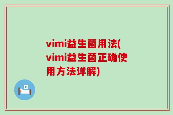 vimi益生菌用法(vimi益生菌正确使用方法详解)