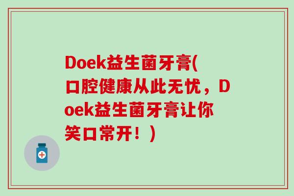 Doek益生菌牙膏(口腔健康从此无忧，Doek益生菌牙膏让你笑口常开！)