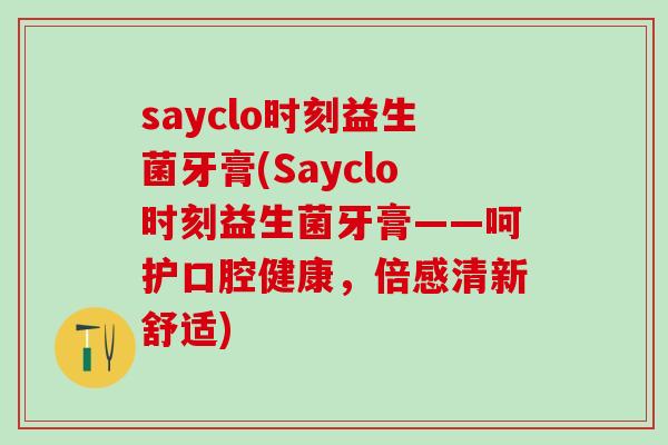 sayclo时刻益生菌牙膏(Sayclo时刻益生菌牙膏——呵护口腔健康，倍感清新舒适)