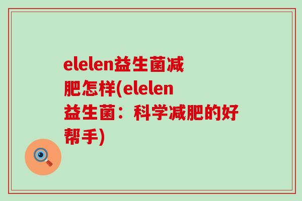 elelen益生菌减肥怎样(elelen益生菌：科学减肥的好帮手)