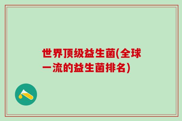 世界顶级益生菌(全球一流的益生菌排名)