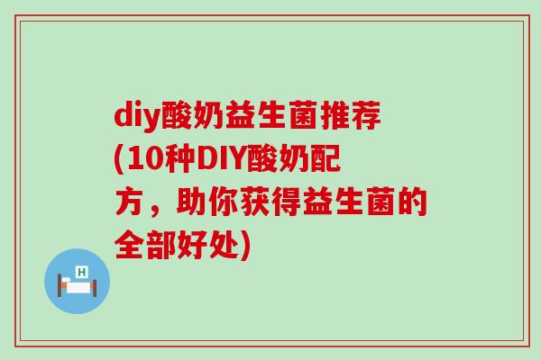 diy酸奶益生菌推荐(10种DIY酸奶配方,助你获得益生菌的全部好处) diy酸奶益生菌推荐(10种DIY酸奶配方,助你获得益生菌的全部好处)