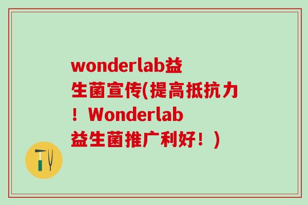 wonderlab益生菌宣传(提高抵抗力！Wonderlab益生菌推广利好！)