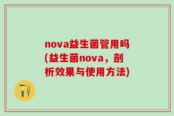 nova益生菌管用吗(益生菌nova，剖析效果与使用方法)