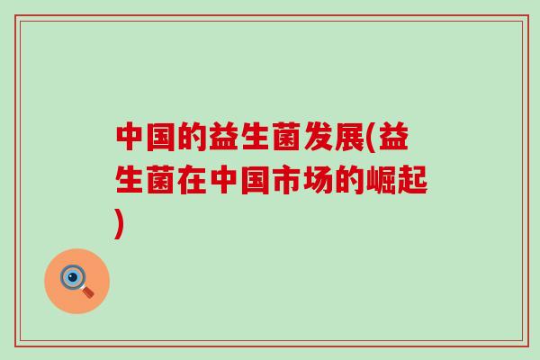 中国的益生菌发展(益生菌在中国市场的崛起)
