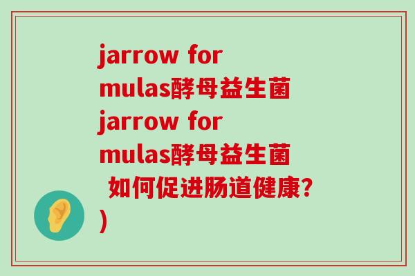 jarrow formulas酵母益生菌jarrow formulas酵母益生菌 如何促进肠道健康？)