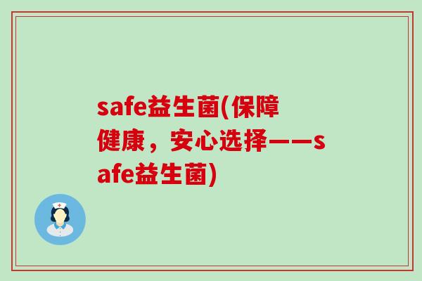 safe益生菌(保障健康，安心选择——safe益生菌)