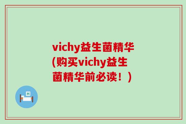 vichy益生菌精华(购买vichy益生菌精华前必读！)