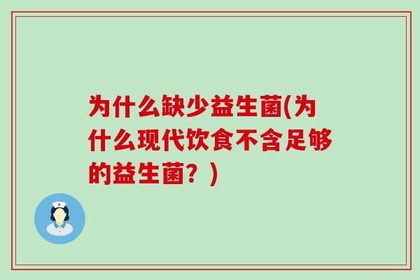 为什么缺少益生菌(为什么现代饮食不含足够的益生菌？)