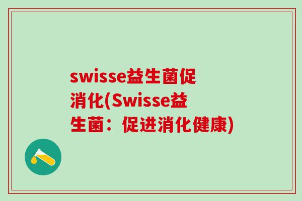 swisse益生菌促消化(Swisse益生菌：促进消化健康)