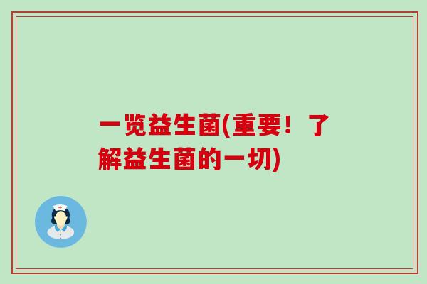 一览益生菌(重要！了解益生菌的一切)