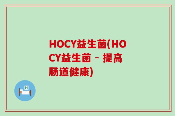 HOCY益生菌(HOCY益生菌 - 提高肠道健康) HOCY益生菌(HOCY益生菌 - 提高肠道健康)