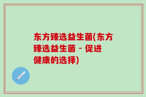 东方臻选益生菌(东方臻选益生菌 - 促进健康的选择)