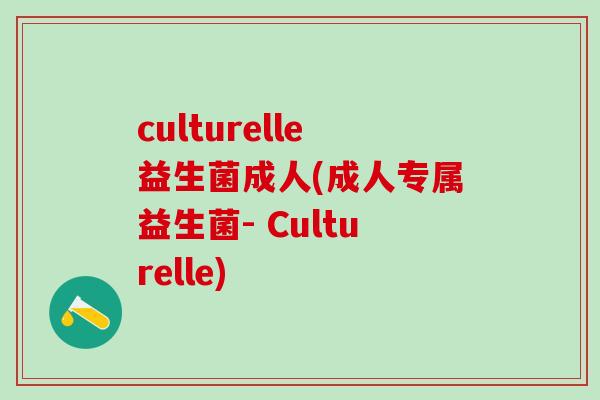 culturelle益生菌成人(成人专属益生菌- Culturelle)