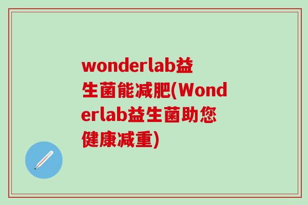 wonderlab益生菌能减肥(Wonderlab益生菌助您健康减重)