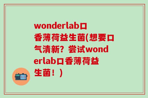 wonderlab口香薄荷益生菌(想要口气清新？尝试wonderlab口香薄荷益生菌！)
