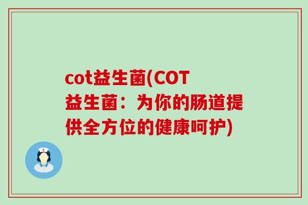 cot益生菌(COT益生菌：为你的肠道提供全方位的健康呵护)