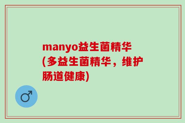 manyo益生菌精华(多益生菌精华，维护肠道健康)