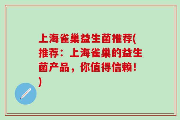 上海雀巢益生菌推荐(推荐：上海雀巢的益生菌产品，你值得信赖！)