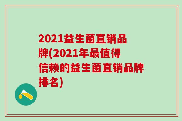 2021益生菌直销品牌(2021年最值得信赖的益生菌直销品牌排名)