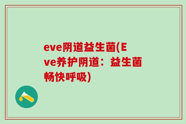 eve阴道益生菌(Eve养护阴道：益生菌畅快呼吸)