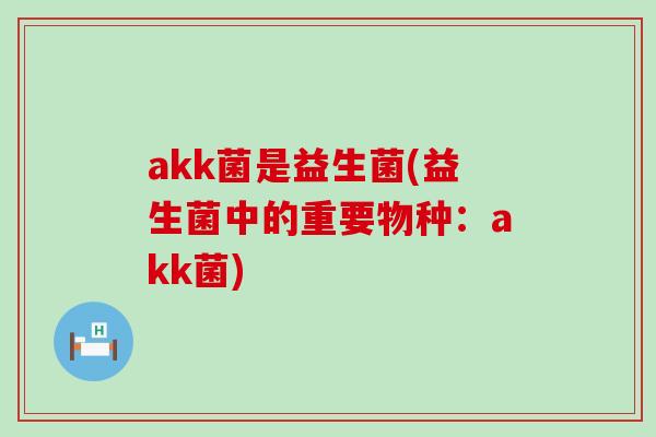 akk菌是益生菌(益生菌中的重要物种：akk菌)