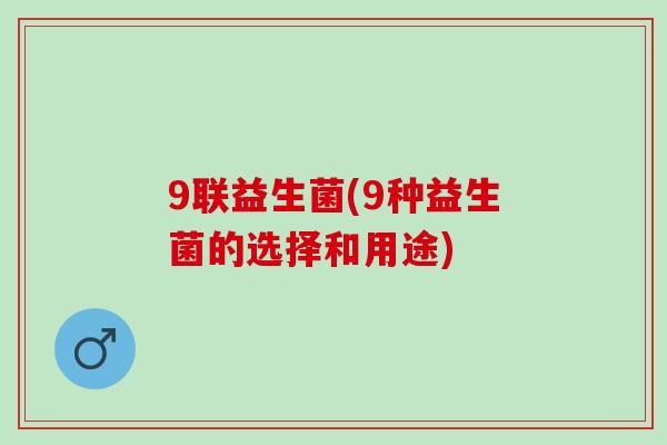 9联益生菌(9种益生菌的选择和用途)