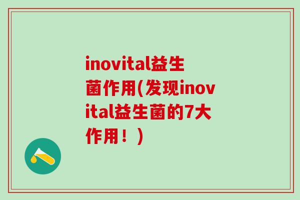 inovital益生菌作用(发现inovital益生菌的7大作用！)