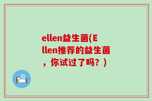 ellen益生菌(Ellen推荐的益生菌，你试过了吗？)