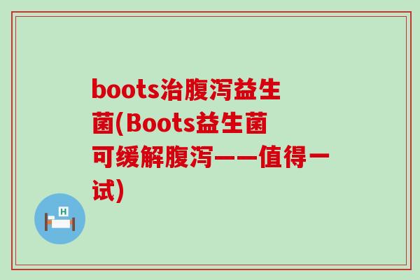 boots治腹泻益生菌(Boots益生菌可缓解腹泻——值得一试)
