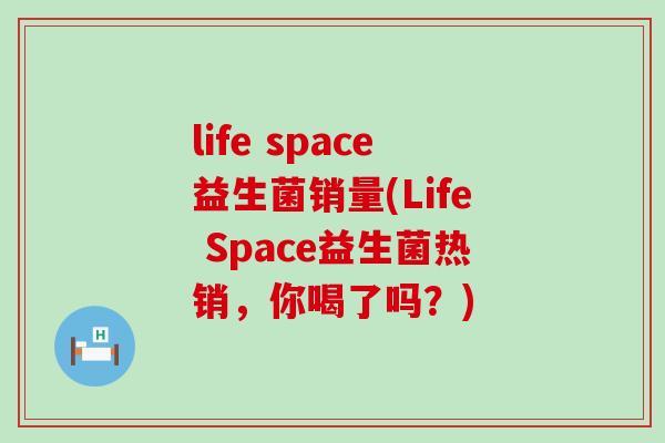 life space益生菌销量(Life Space益生菌热销，你喝了吗？)