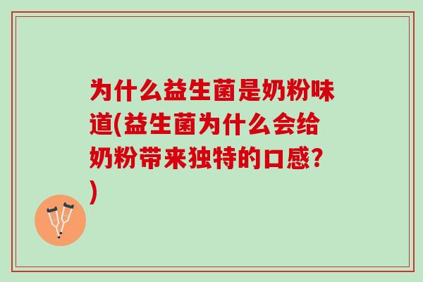 为什么益生菌是奶粉味道(益生菌为什么会给奶粉带来独特的口感？)