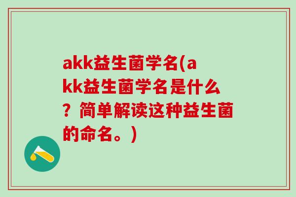 akk益生菌学名(akk益生菌学名是什么？简单解读这种益生菌的命名。)