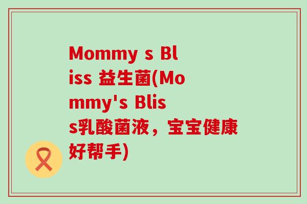 Mommy s Bliss 益生菌(Mommy's Bliss乳酸菌液，宝宝健康好帮手)