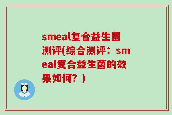 smeal复合益生菌测评(综合测评：smeal复合益生菌的效果如何？)