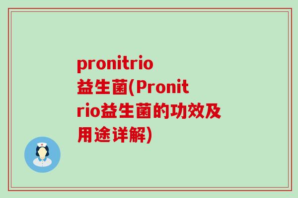 pronitrio 益生菌(Pronitrio益生菌的功效及用途详解)